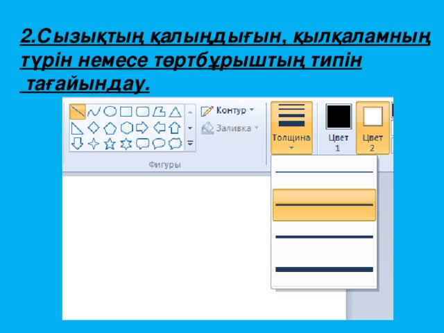 2.Сызықтың қалыңдығын, қылқаламның түрін немесе төртбұрыштың типін  тағайындау.