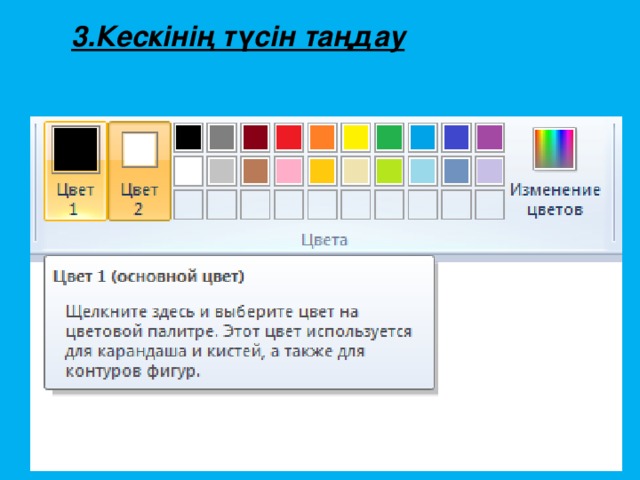 3.Кескінің түсін таңдау