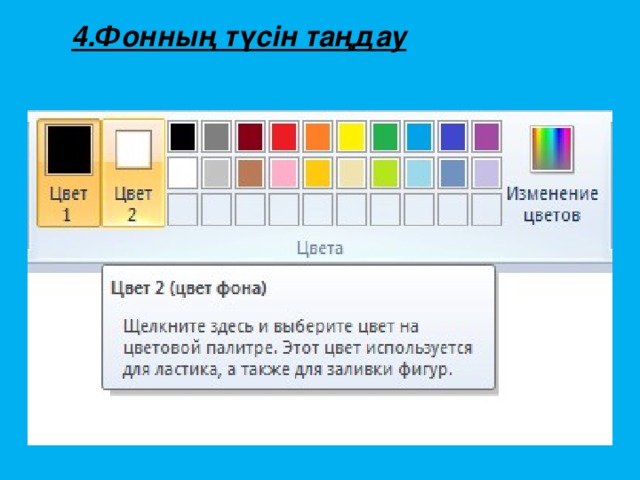 4.Фонның түсін таңдау