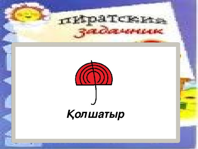 Қолшатыр