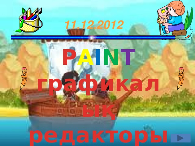 11.12.2012 P A I N T графикалық редакторы