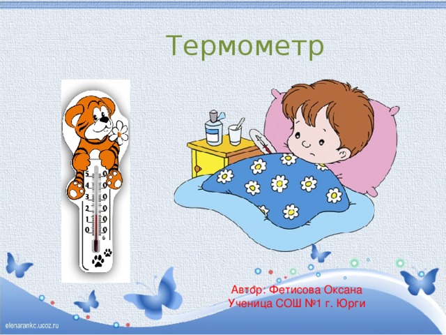 Термометр Автор: Фетисова Оксана Ученица СОШ №1 г. Юрги