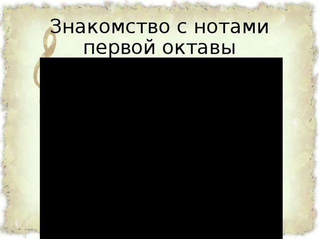 Знакомство с нотами первой октавы