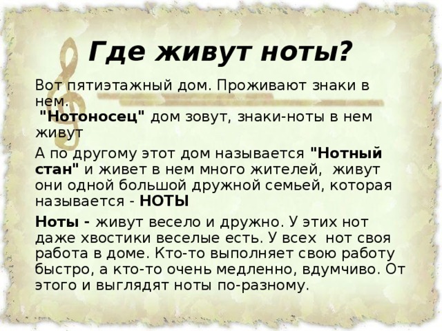 Где живут ноты? Вот пятиэтажный дом. Проживают знаки в нем.    