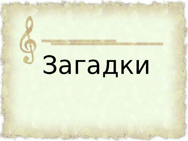 Загадки