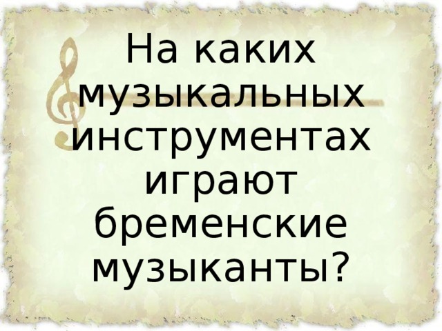 На каких музыкальных инструментах играют бременские музыканты?