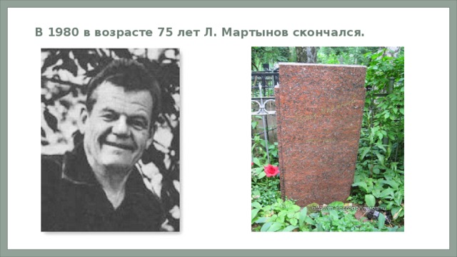 В 1980 в возрасте 75 лет Л. Мартынов скончался.