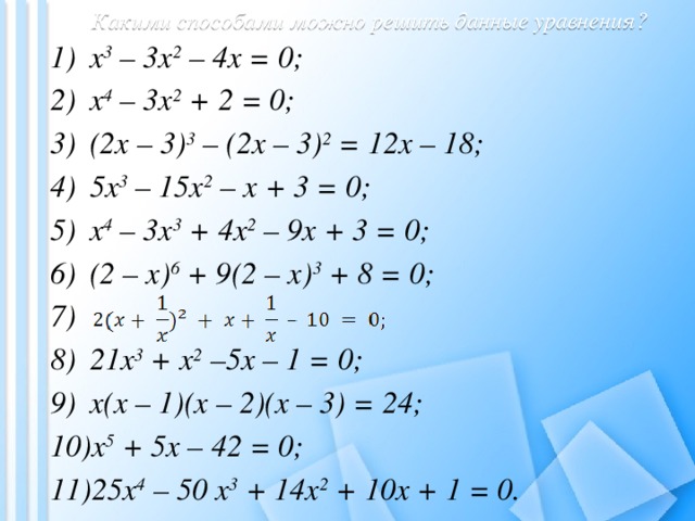 Какими способами можно решить данные уравнения?