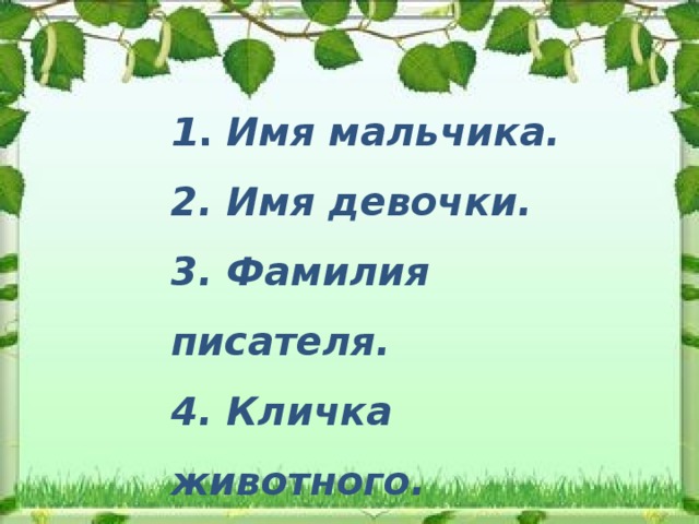 1 . Имя мальчика. 2. Имя девочки. 3. Фамилия писателя. 4. Кличка животного. 5. Название города.