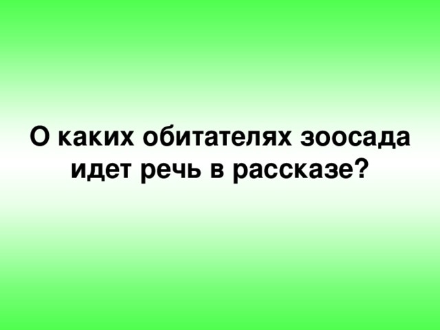 О каких обитателях зоосада идет речь в рассказе?