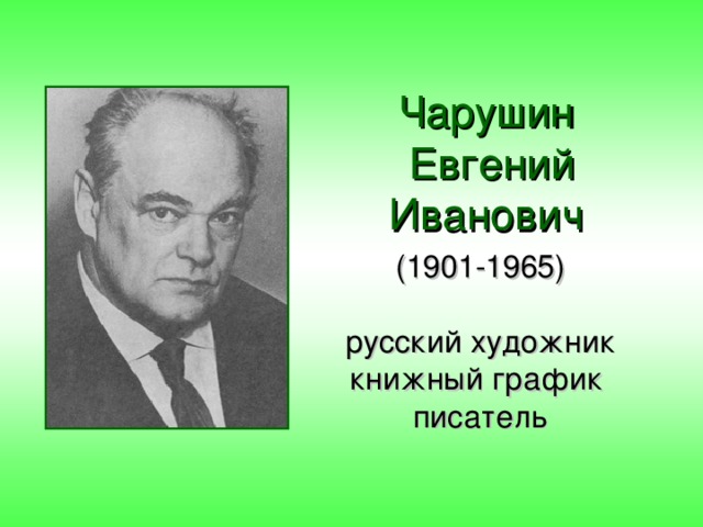 Чарушин  Евгений Иванович (1901-1965)   русский художник  книжный график  писатель