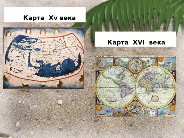 Карта Xv века  Карта XVI века