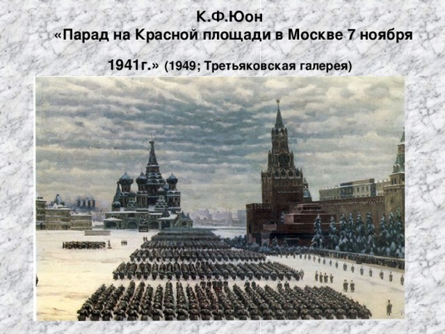 К.Ф.Юон  «Парад на Красной площади в Москве 7 ноября 1941г.»  (1949; Третьяковская галерея)