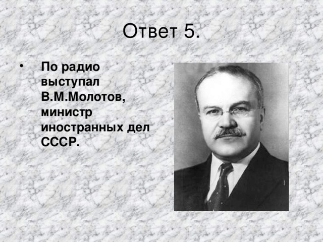 По радио выступал В.М.Молотов, министр иностранных дел СССР.