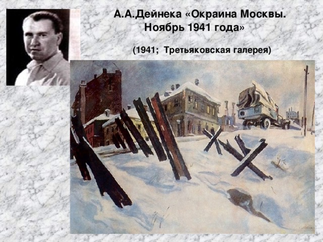 А.А.Дейнека «Окраина Москвы.  Ноябрь 1941 года»   (1941; Третьяковская галерея)