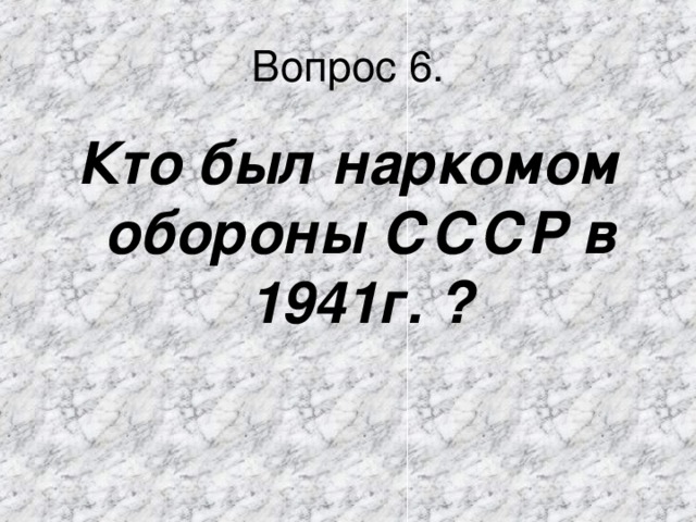 Кто был наркомом обороны СССР в 1941г. ?