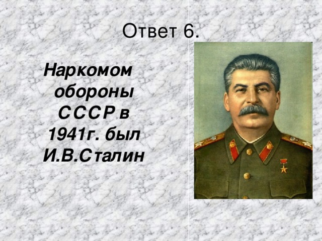 Наркомом обороны СССР в 1941г. был И.В.Сталин