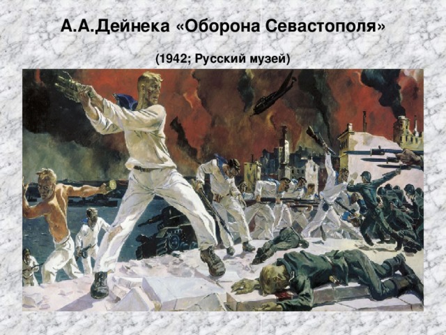 А.А.Дейнека «Оборона Севастополя»   (1942; Русский музей)