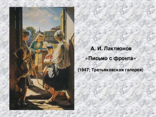 А. И. Лактионов  «Письмо с фронта»   (1947; Третьяковская галерея)