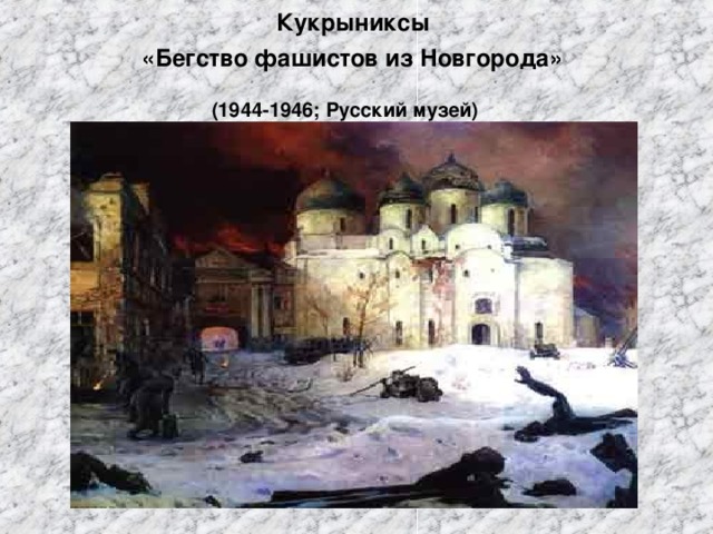 Кукрыниксы  «Бегство фашистов из Новгорода»   (1944-1946; Русский музей)