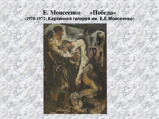 Е. Моисеенко «Победа»  (1970-1972; Картинная галерея им. Е.Е.Моисеенко )