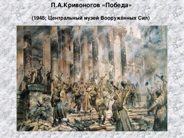 П.А.Кривоногов «Победа»  (1948; Центральный музей Вооружённых Сил)