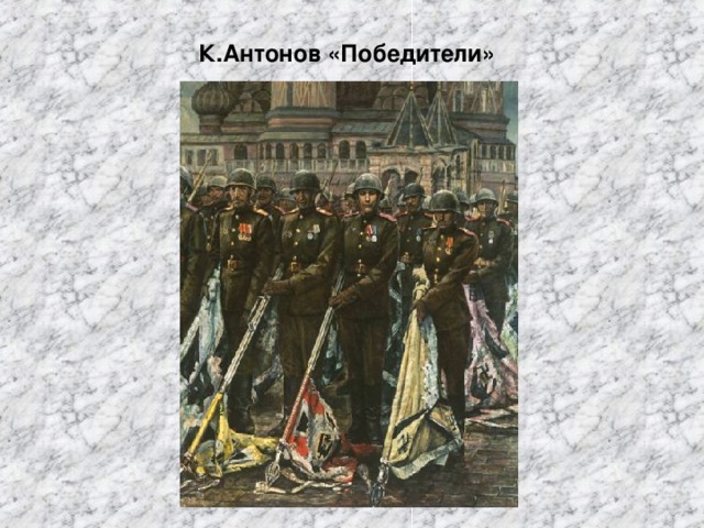 К.Антонов «Победители»