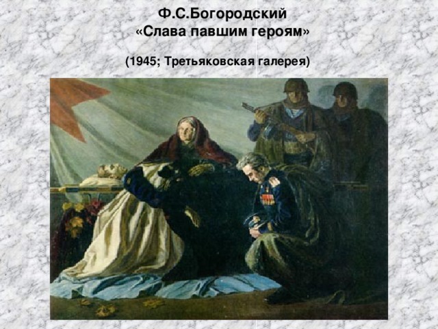 Ф.С.Богородский  «Слава павшим героям»  (1945; Третьяковская галерея)