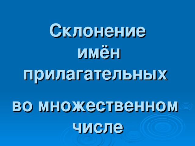 Склонение   имён прилагательных   во множественном числе