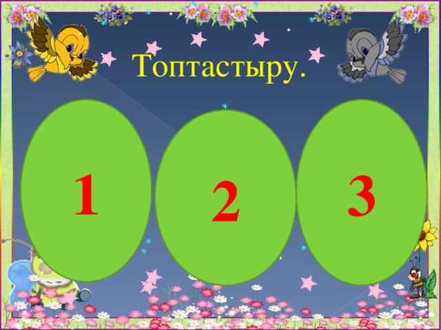 Топтастыру. 1 3 2