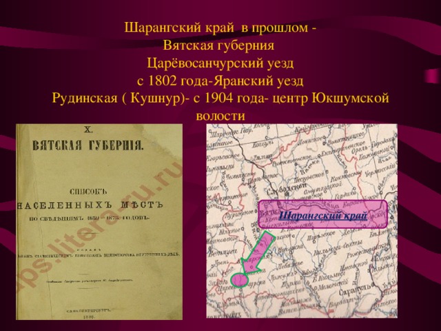 Шарангский край в прошлом -  Вятская губерния  Царёвосанчурский уезд  с 1802 года-Яранский уезд  Рудинская ( Кушнур)- с 1904 года- центр Юкшумской волости Шарангский край