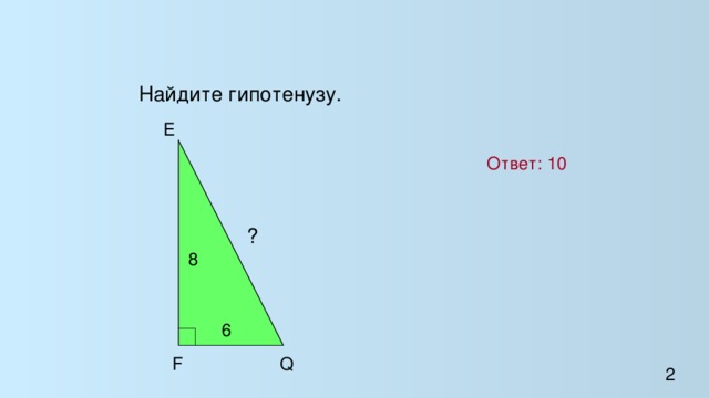 Найдите гипотенузу.      E  Ответ: 10 ? 8 6  F Q 2