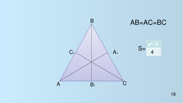 В АВ=АС=ВС a²√3  4 S= А 1 С 1 С А В 1 18