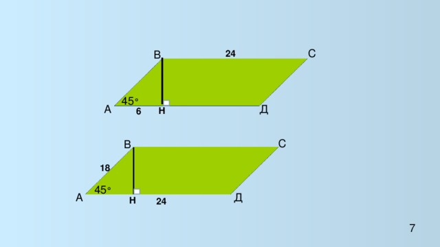 С  В 24 45 °  Д  А H 6  С  В 18 45 °  А  Д H 24 7