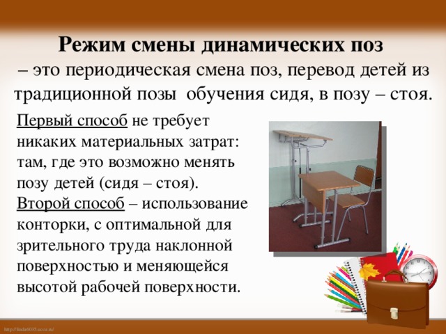 Режим смены деятельности. Организация работы в режиме смены позы. Режим смены динамических поз. Режим динамической смены поз по базарному. Технология смены динамических поз.