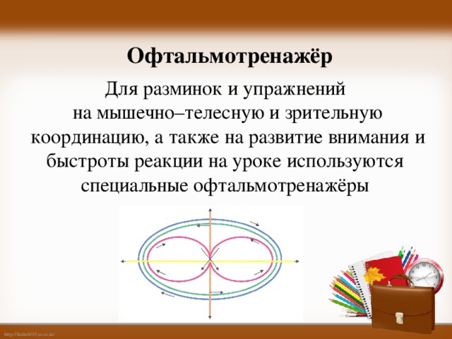 Офтальмотренажёр Для разминок и упражнений на мышечно–телесную и зрительную координацию, а также на развитие внимания и быстроты реакции на уроке используются специальные офтальмотренажёры