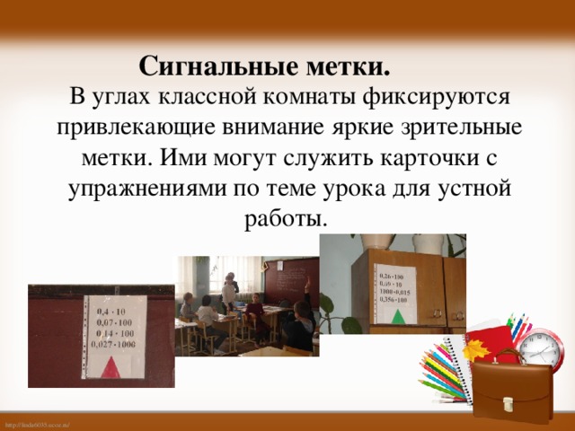 Сигнальные метки. В углах классной комнаты фиксируются привлекающие внимание яркие зрительные метки. Ими могут служить карточки с упражнениями по теме урока для устной работы.