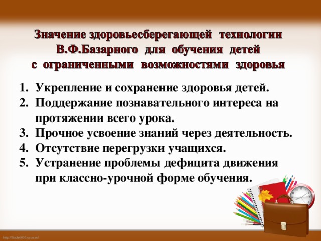 Укрепление и сохранение здоровья детей. Поддержание познавательного интереса на протяжении всего урока. Прочное усвоение знаний через деятельность. Отсутствие перегрузки учащихся. Устранение проблемы дефицита движения при классно-урочной форме обучения.