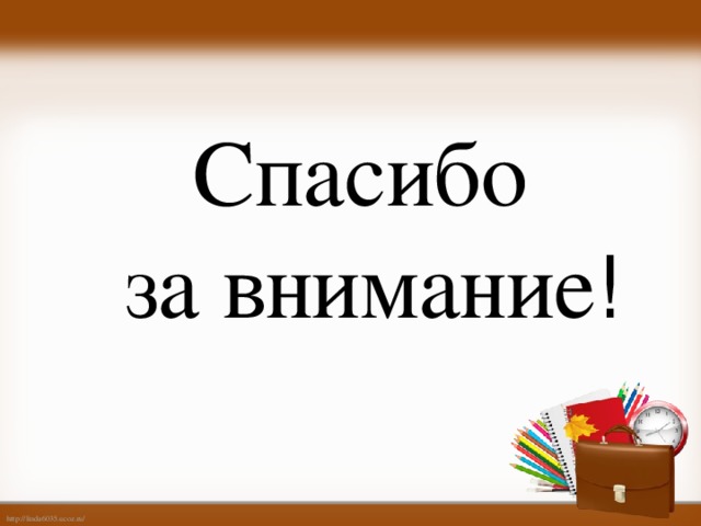 Спасибо за внимание !