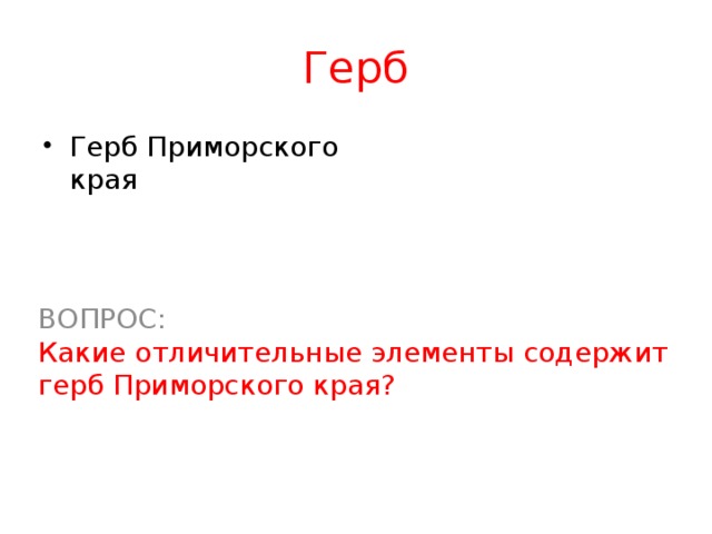 Герб Герб Приморского края ВОПРОС: Какие отличительные элементы содержит герб Приморского края?