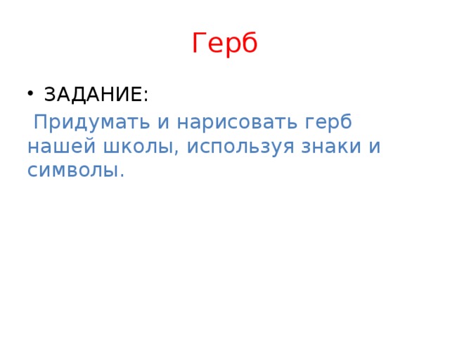 Герб ЗАДАНИЕ:  Придумать и нарисовать герб нашей школы, используя знаки и символы.