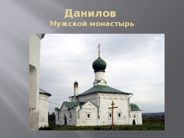 Данилов  Мужской монастырь