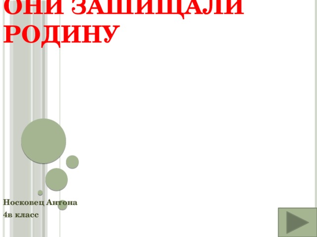 Они зашищали РОДИНу Носковец Антона 4в класс