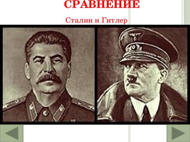 сравнение Сталин и Гитлер