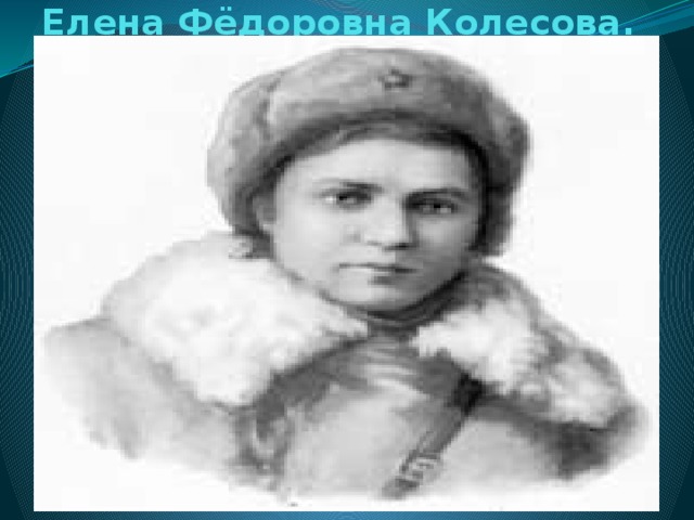 Елена Фёдоровна Колесова.