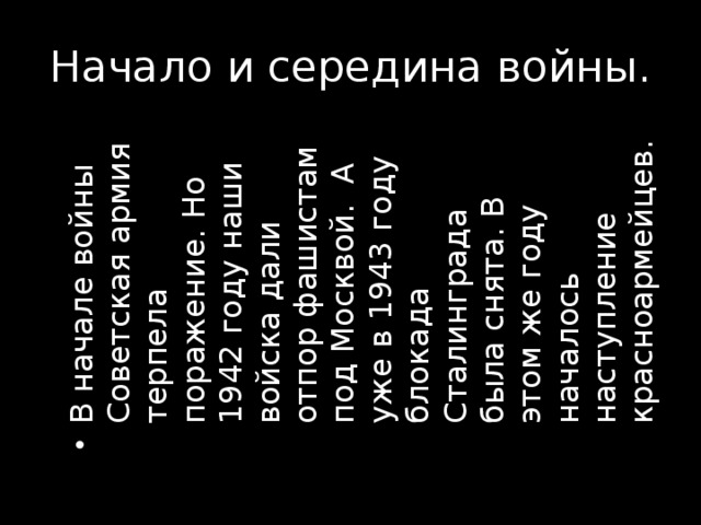 В начале войны Советская армия терпела поражение. Но 1942 году наши войска дали отпор фашистам под Москвой. А уже в 1943 году блокада Сталинграда была снята. В этом же году началось наступление красноармейцев.