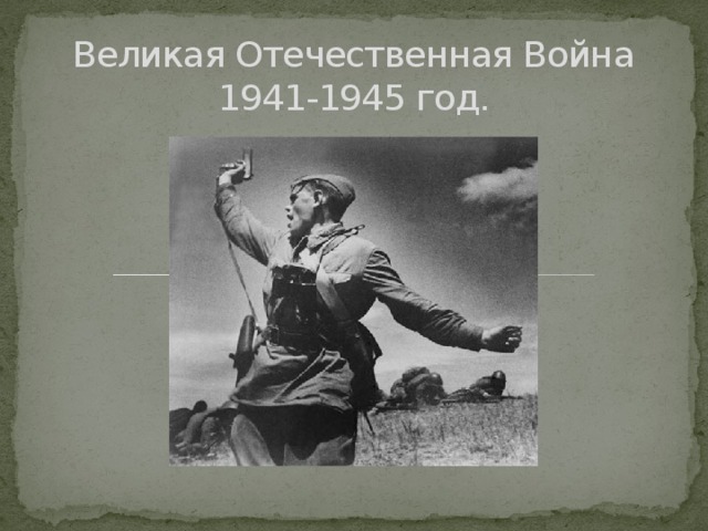 Великая Отечественная Война  1941-1945 год.
