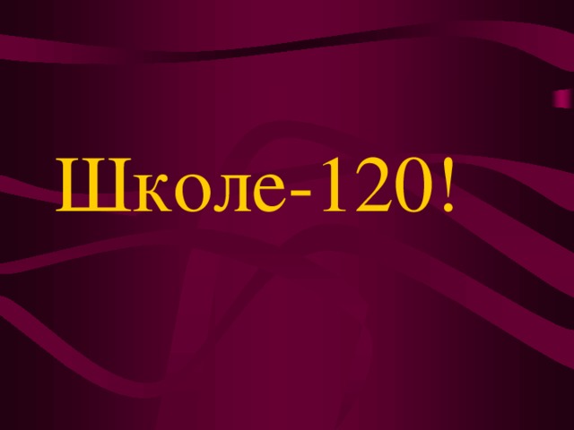 Школе-120!