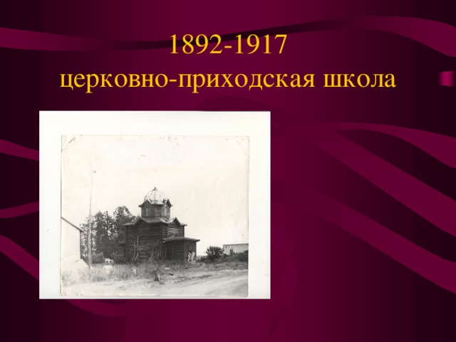 1892-1917  церковно-приходская школа