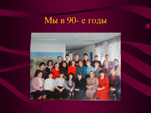 Мы в 90- е годы